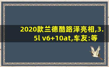 2020款兰德酷路泽亮相,3.5l v6+10at,车友:等不及了